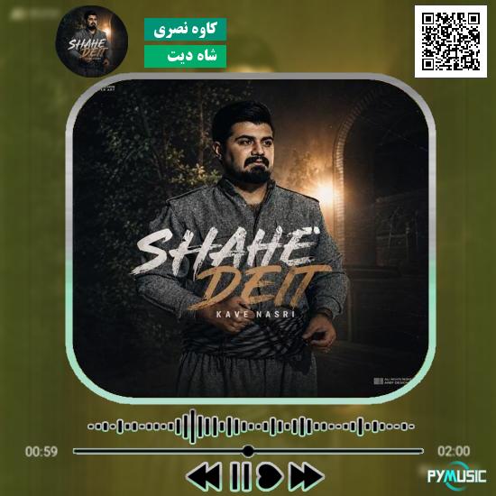 دانلود آهنگ شاه دیت کاوه نصری